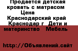 Продается детская кровать с матрасом › Цена ­ 7 000 - Краснодарский край, Краснодар г. Дети и материнство » Мебель   